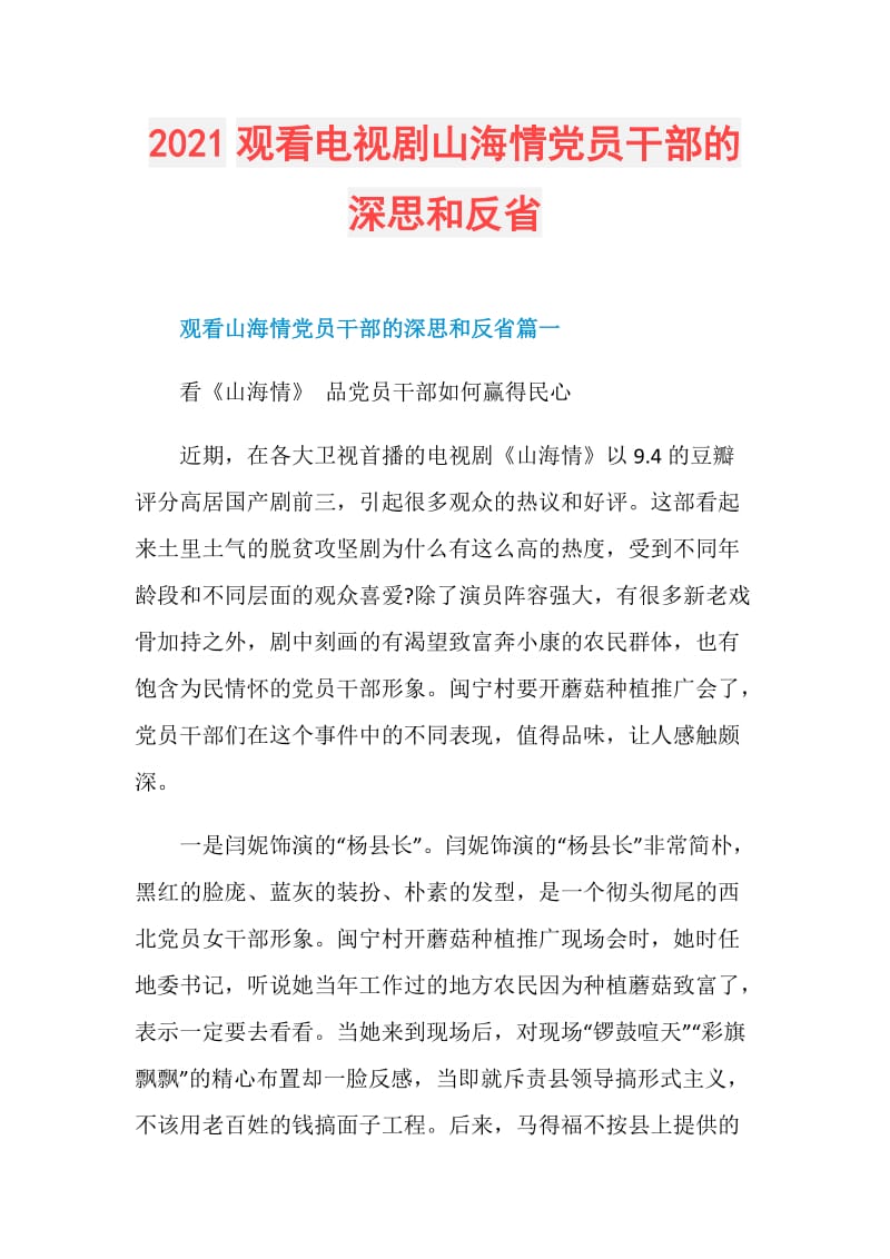 2021观看电视剧山海情党员干部的深思和反省.doc_第1页