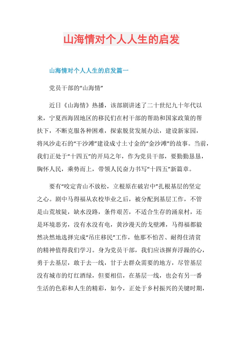 山海情对个人人生的启发.doc_第1页