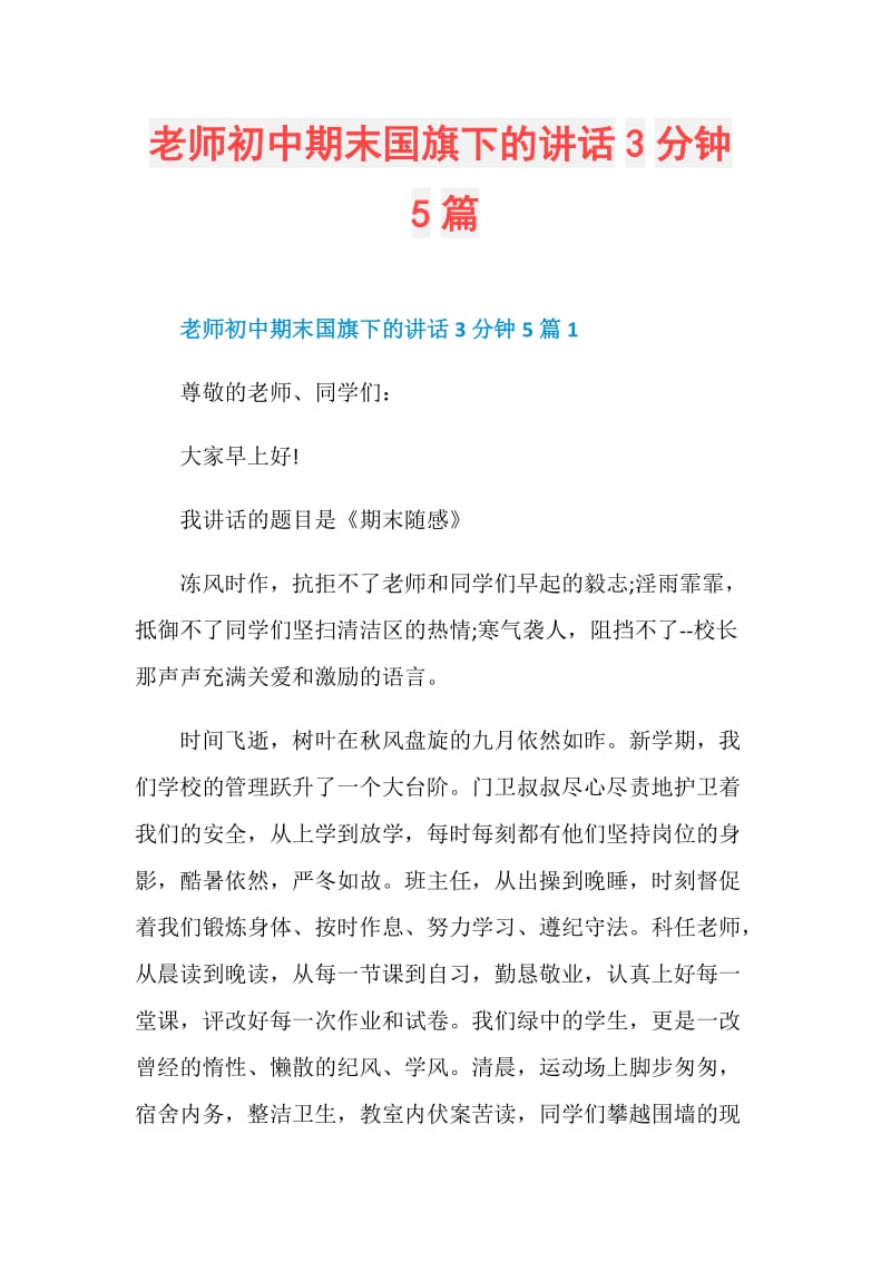 老师初中期末国旗下的讲话3分钟5篇.doc_第1页