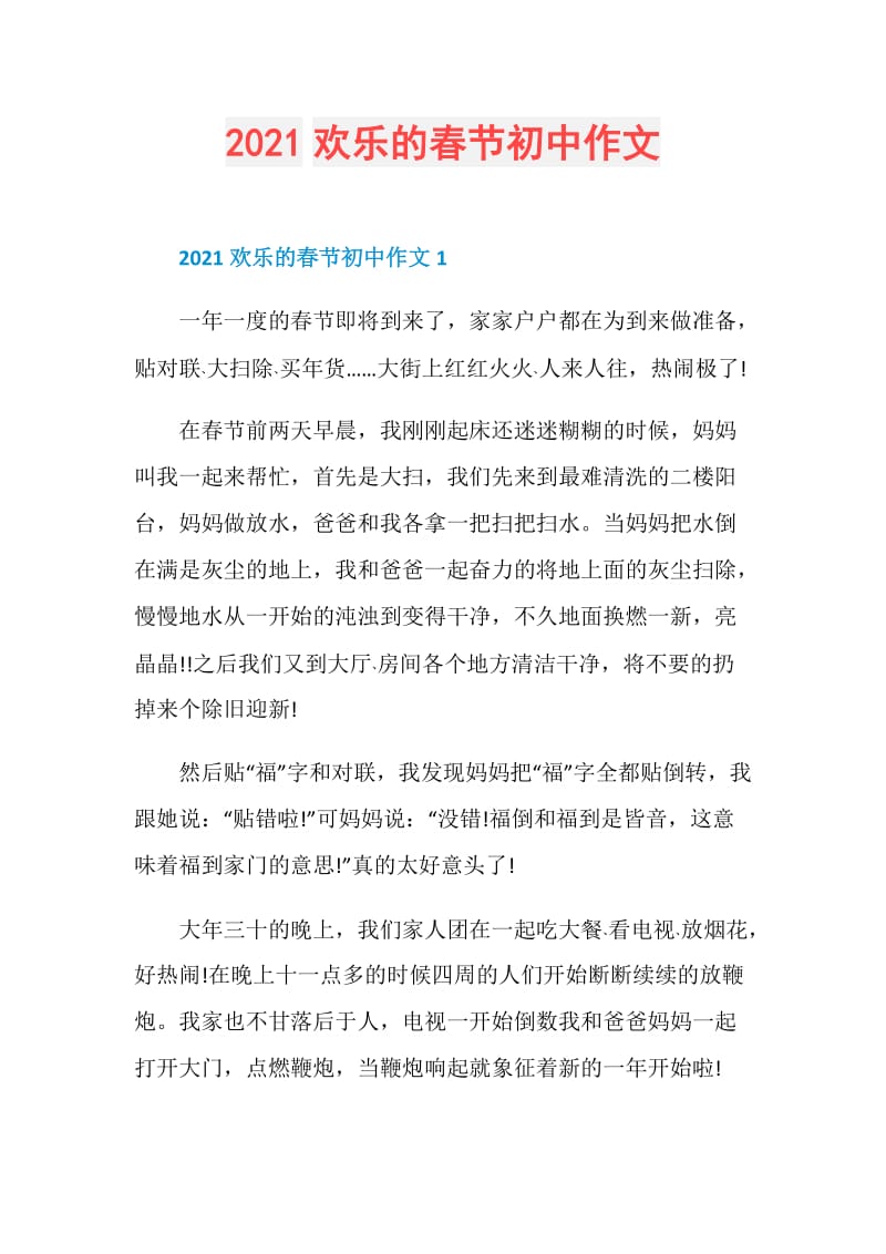 2021欢乐的春节初中作文.doc_第1页