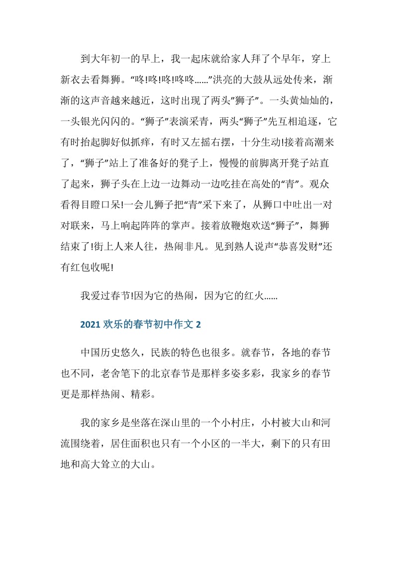 2021欢乐的春节初中作文.doc_第2页