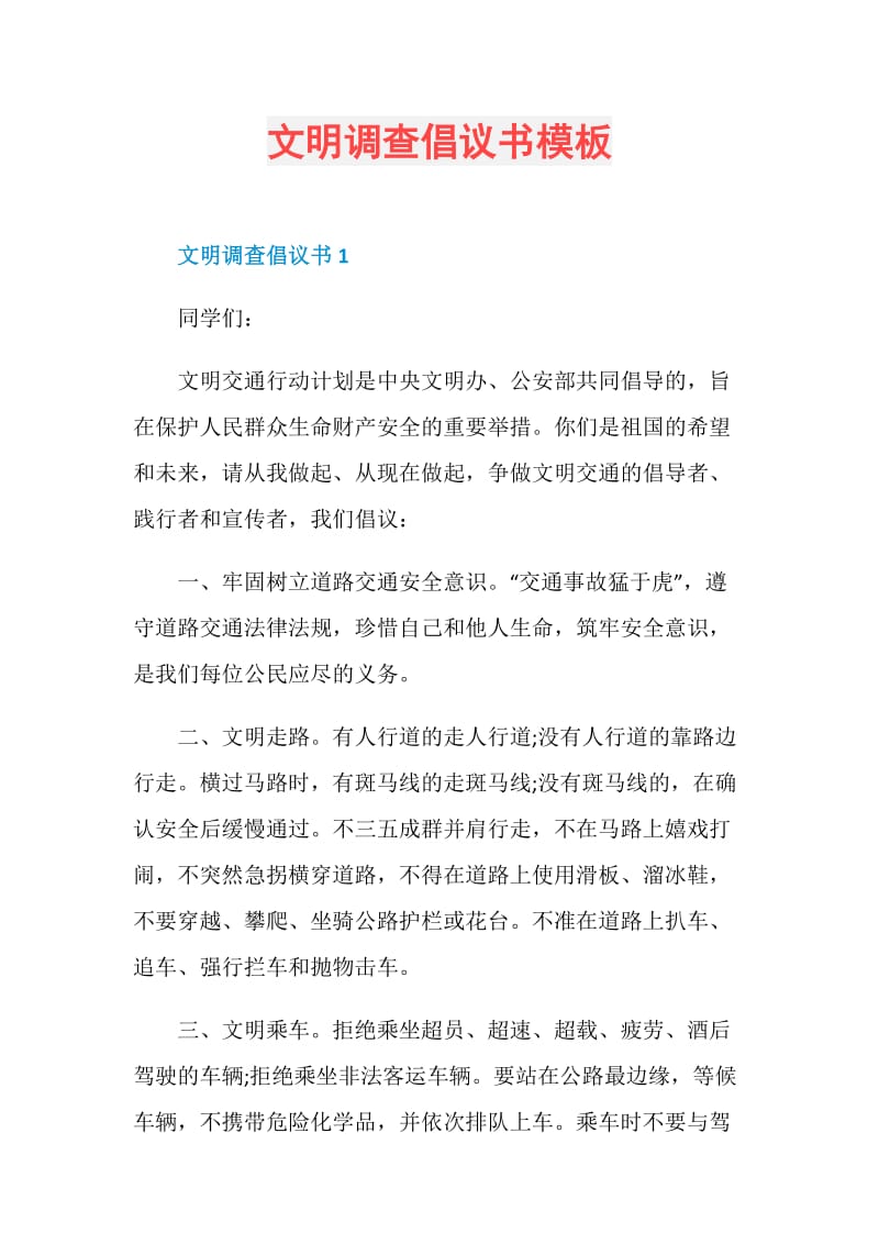 文明调查倡议书模板.doc_第1页