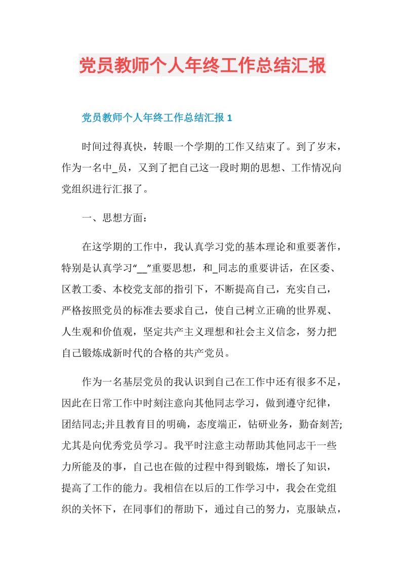 党员教师个人年终工作总结汇报.doc_第1页