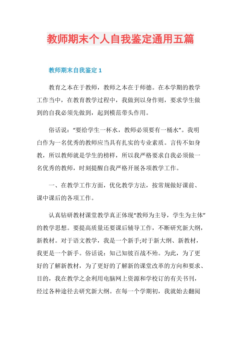 教师期末个人自我鉴定通用五篇.doc_第1页