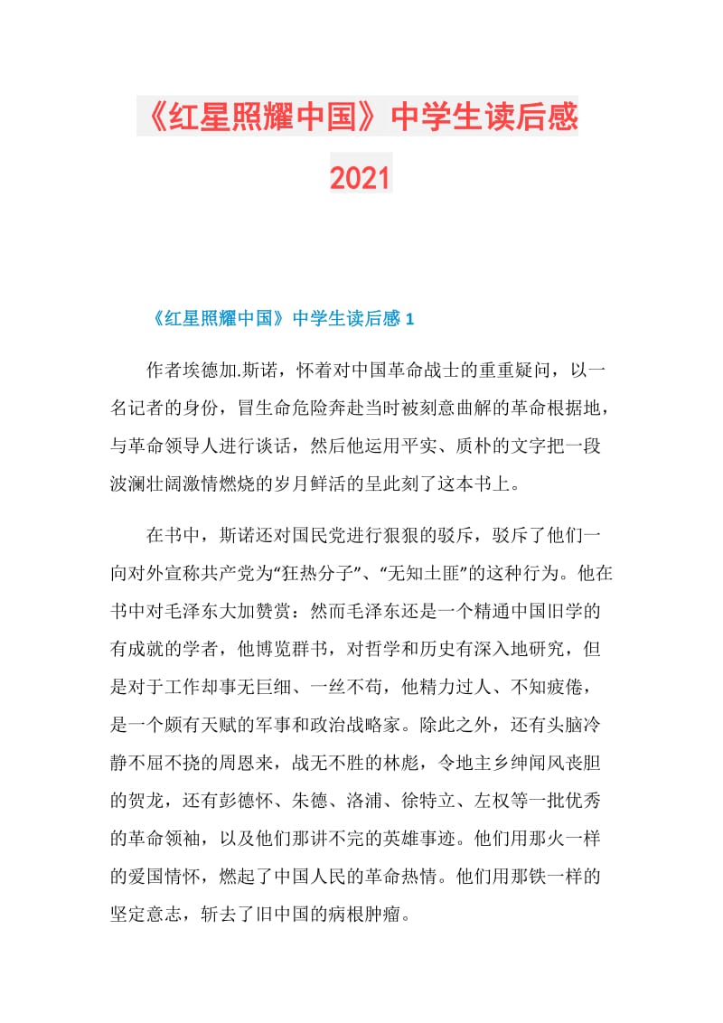 《红星照耀中国》中学生读后感2021.doc_第1页