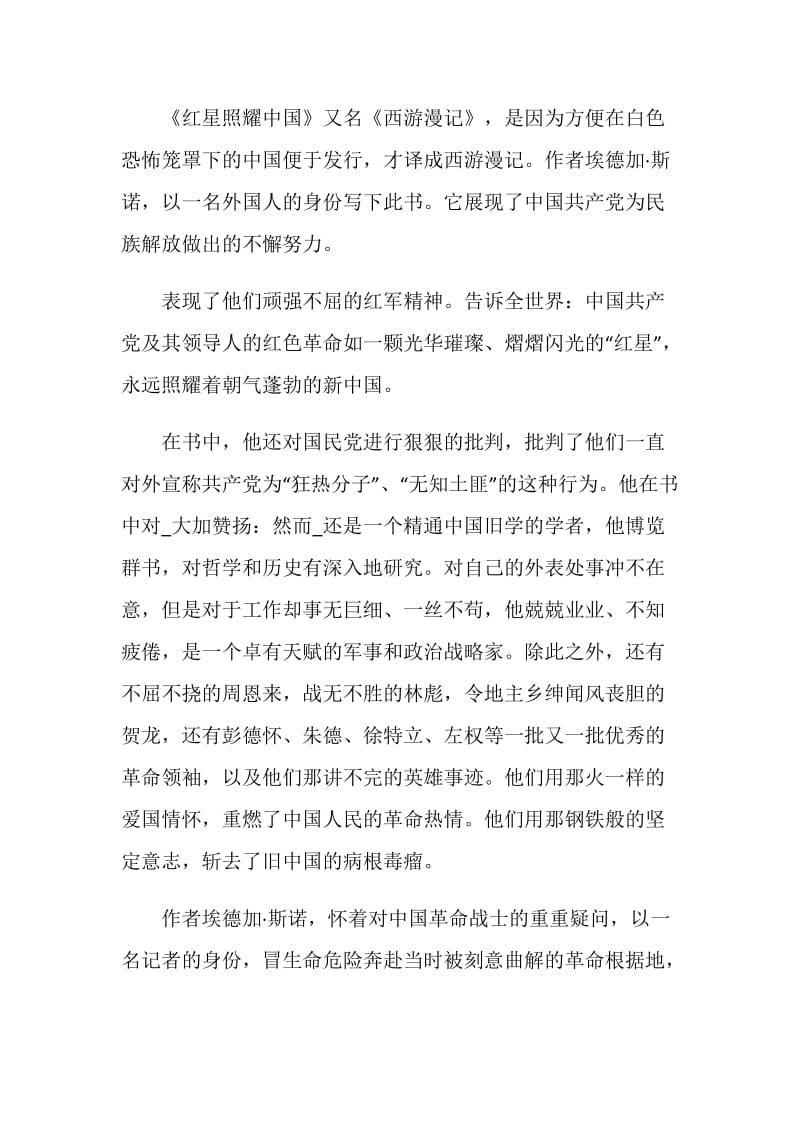 《红星照耀中国》中学生读后感2021.doc_第3页