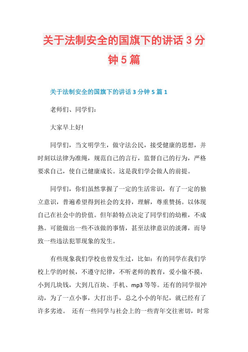 关于法制安全的国旗下的讲话3分钟5篇.doc_第1页