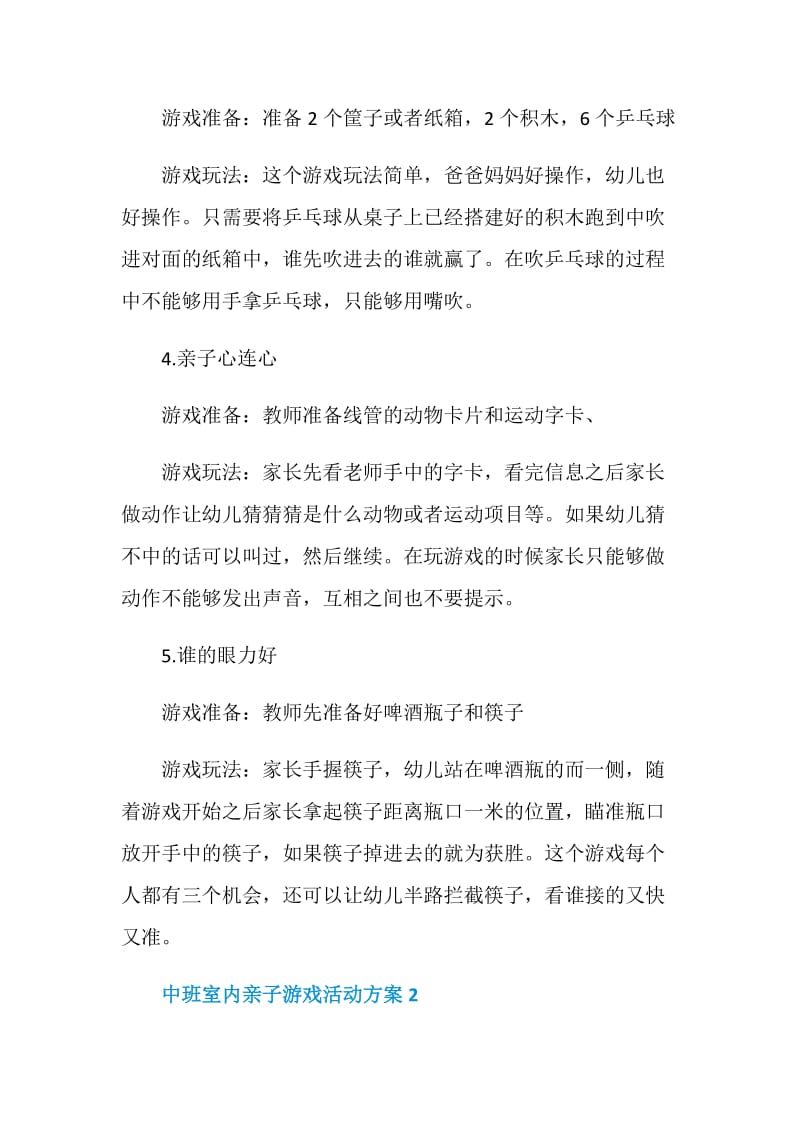 中班室内亲子游戏活动方案.doc_第2页