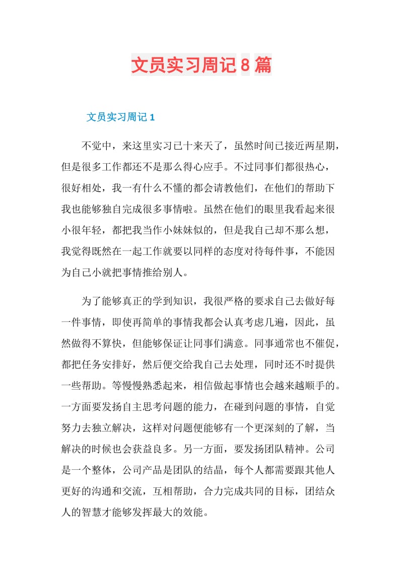 文员实习周记8篇.doc_第1页