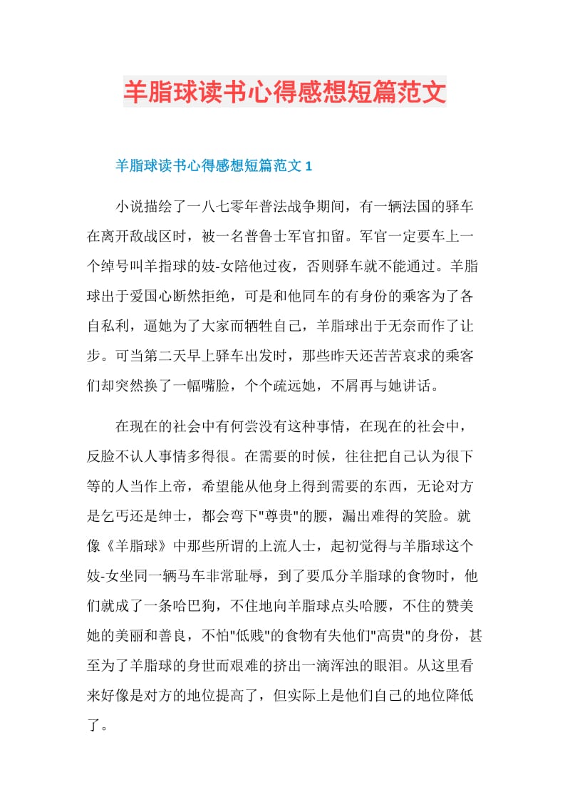 羊脂球读书心得感想短篇范文.doc_第1页