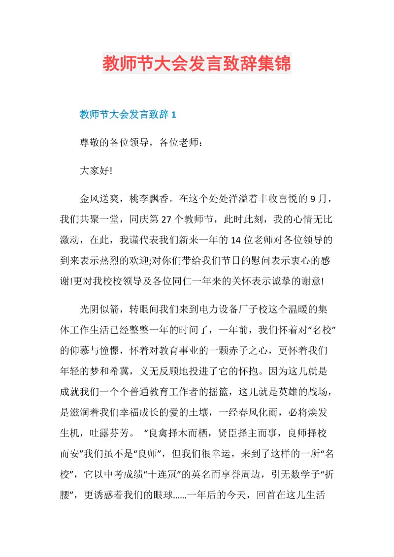 教师节大会发言致辞集锦.doc_第1页