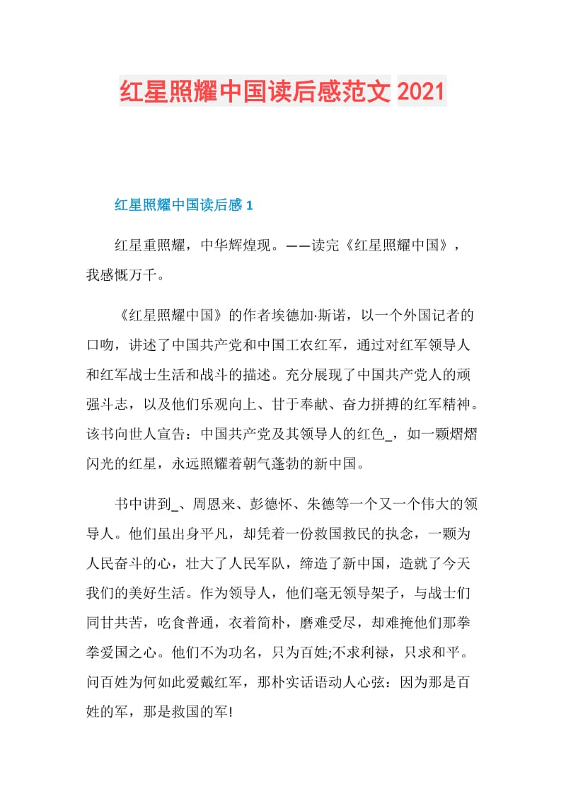 红星照耀中国读后感范文2021.doc_第1页