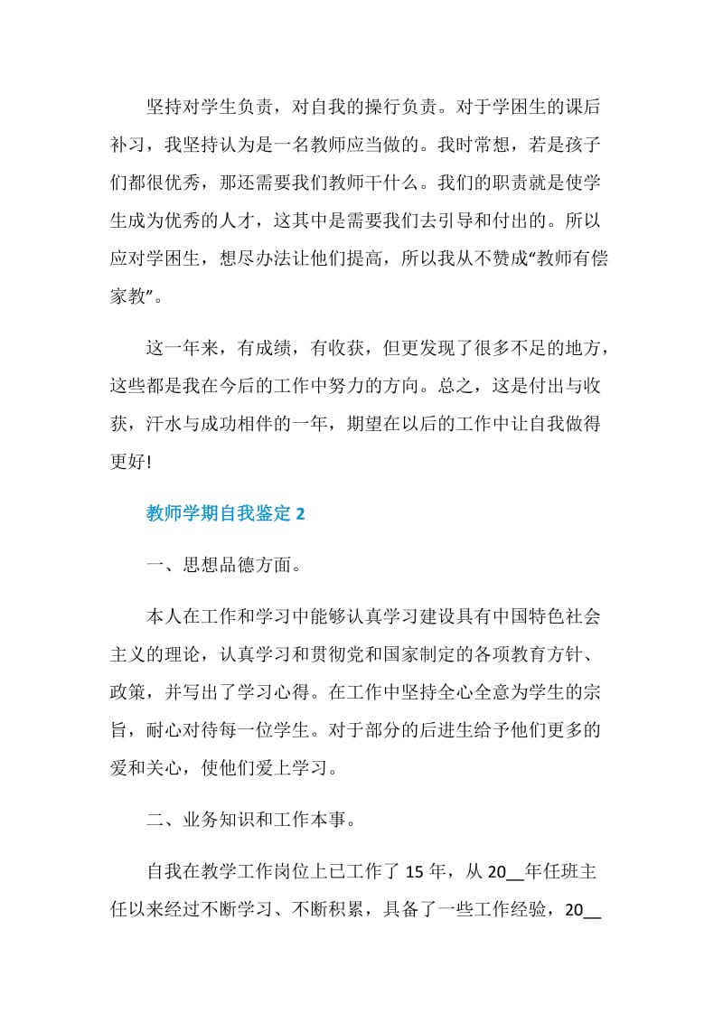 2021年的教师学期自我鉴定.doc_第3页