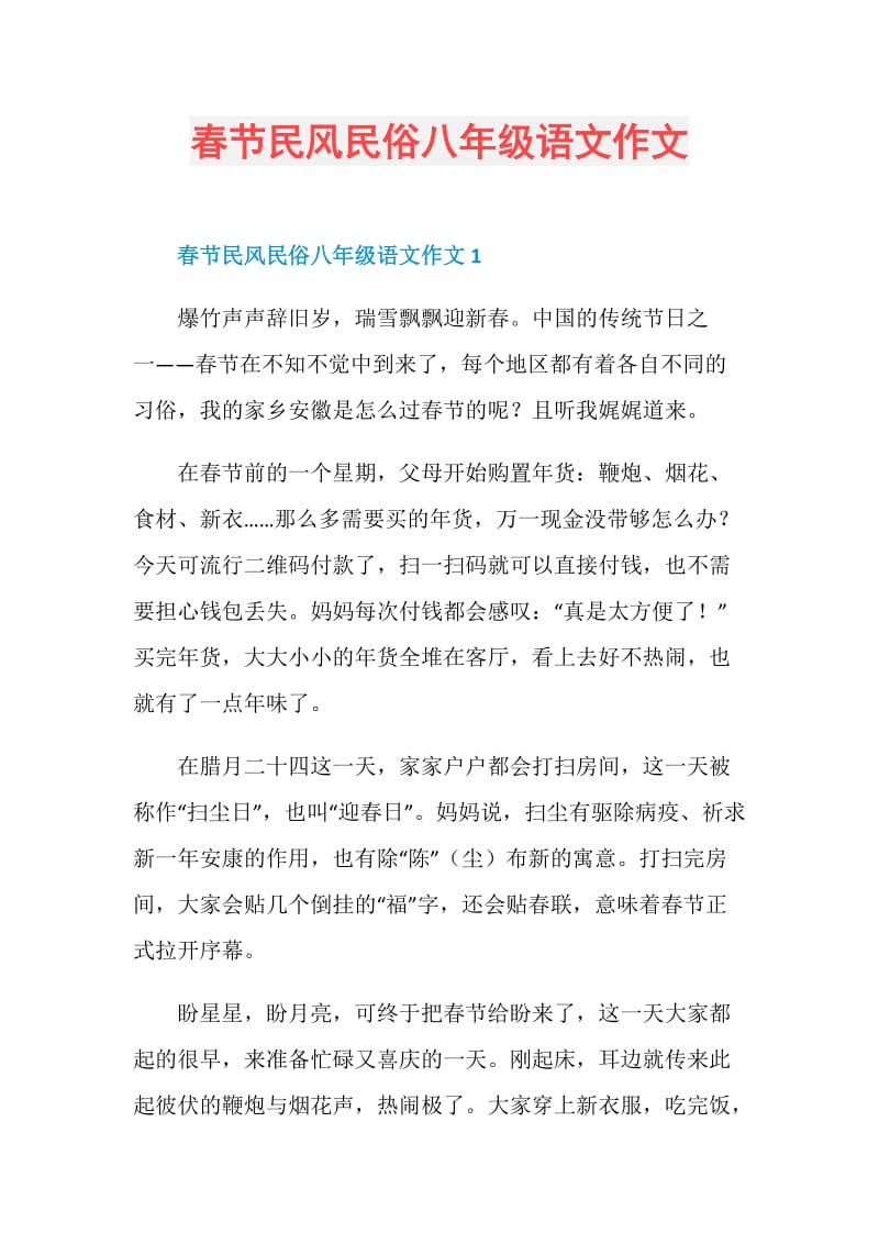 春节民风民俗八年级语文作文.doc_第1页