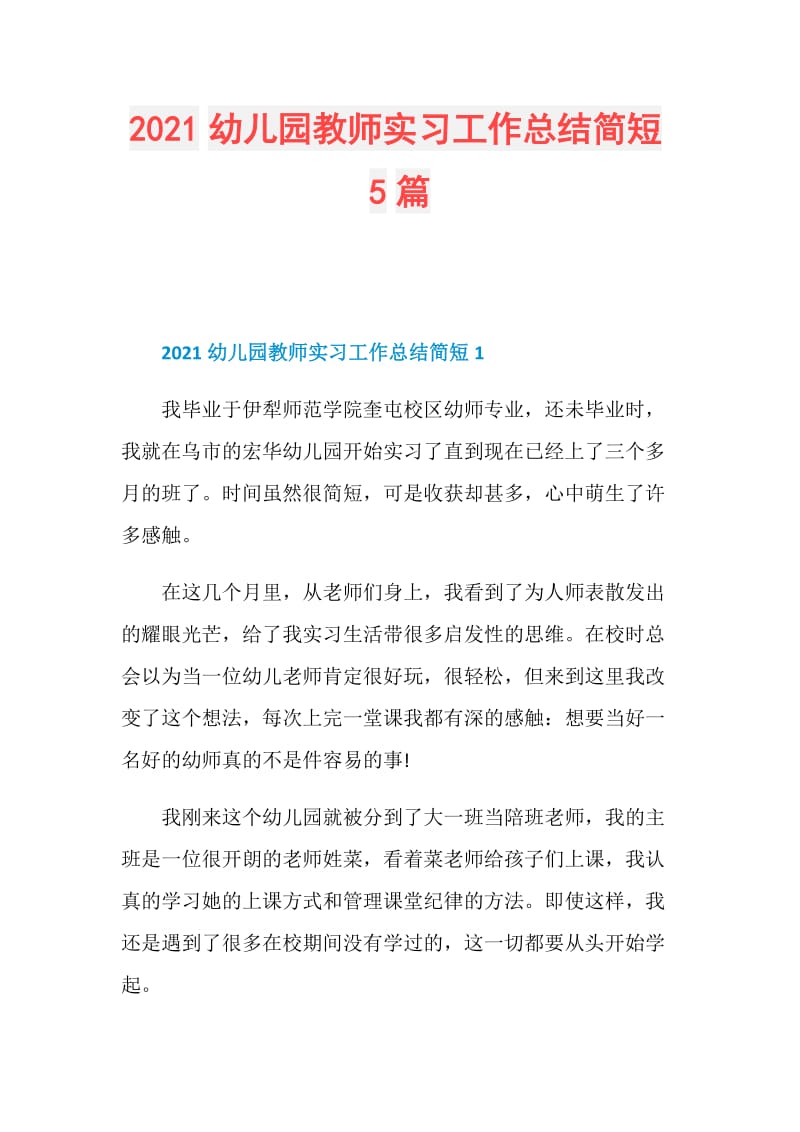 2021幼儿园教师实习工作总结简短5篇.doc_第1页