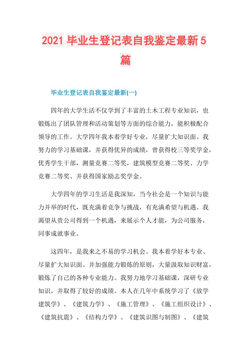 2021毕业生登记表自我鉴定最新5篇.doc_第1页