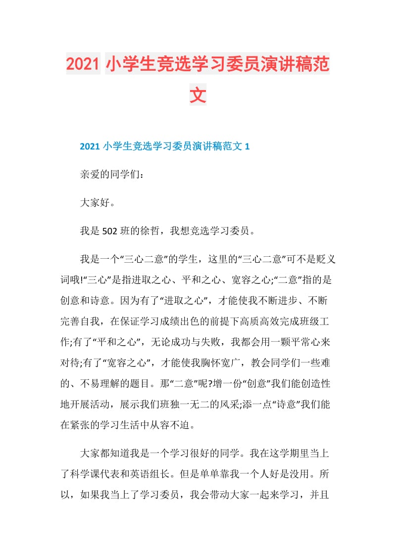 2021小学生竞选学习委员演讲稿范文.doc_第1页