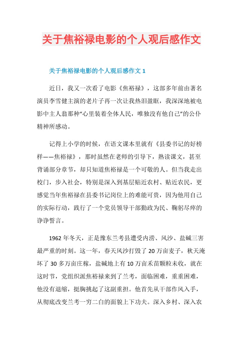 关于焦裕禄电影的个人观后感作文.doc_第1页
