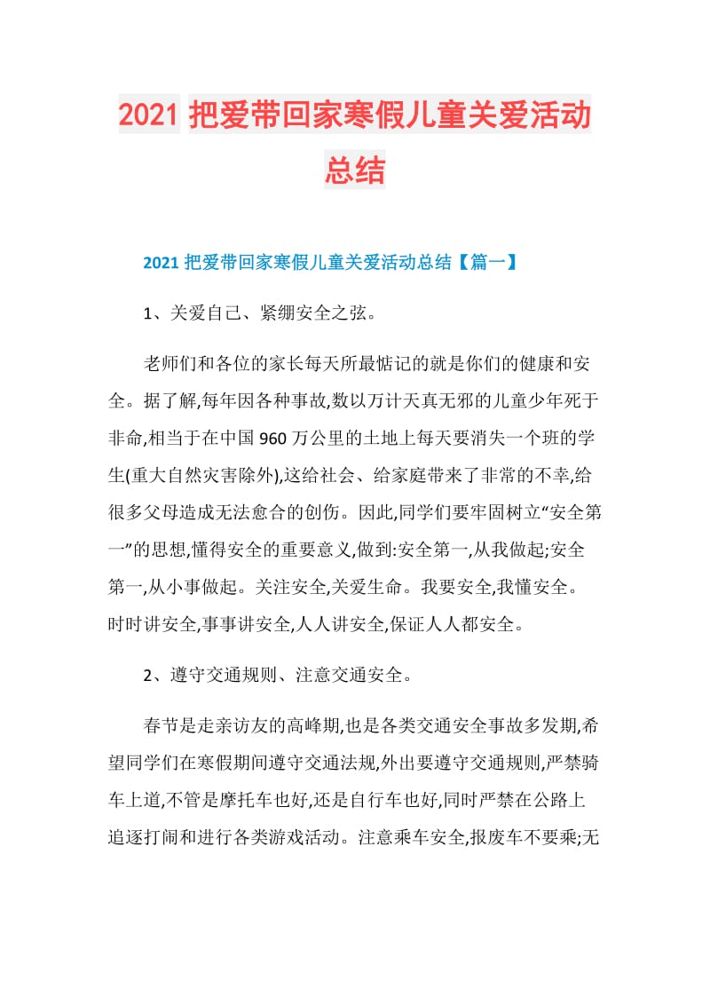 2021把爱带回家寒假儿童关爱活动总结.doc_第1页