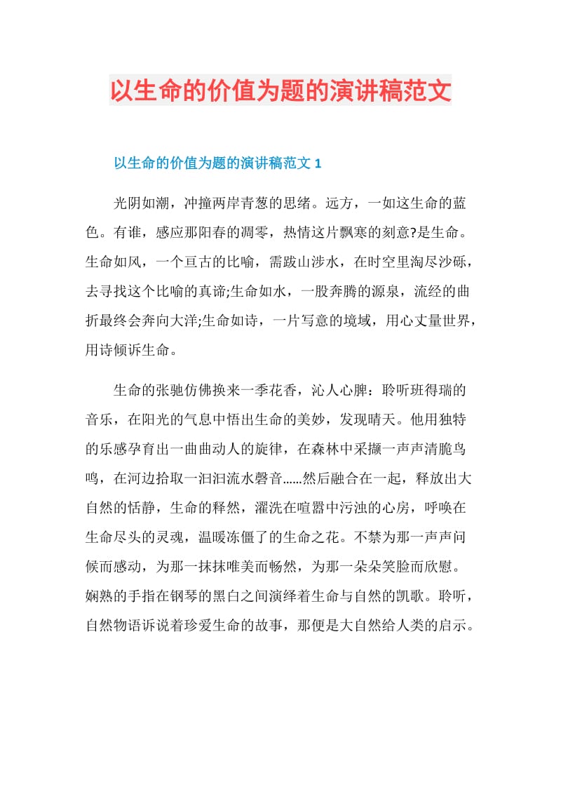 以生命的价值为题的演讲稿范文.doc_第1页