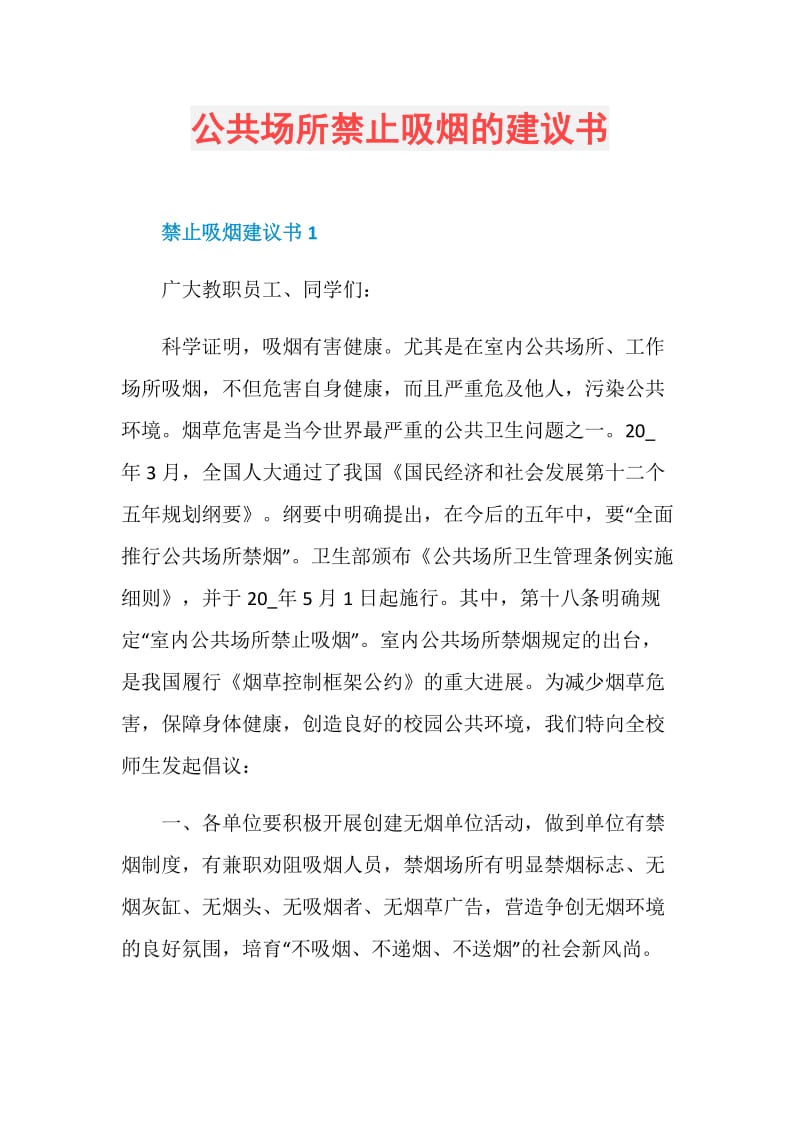 公共场所禁止吸烟的建议书.doc_第1页