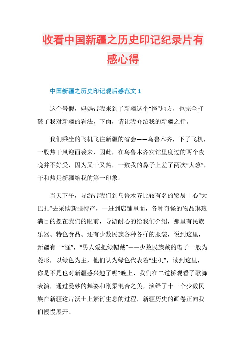 收看中国新疆之历史印记纪录片有感心得.doc_第1页