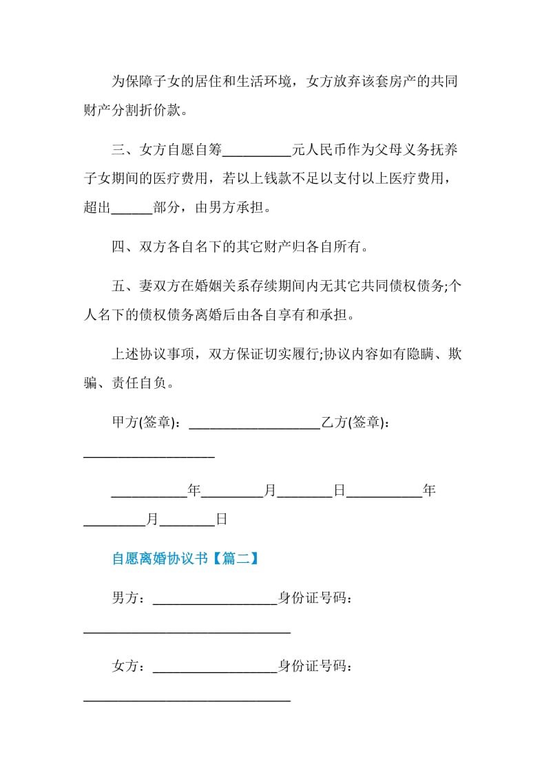 2021自愿离婚协议书标准模板.doc_第2页