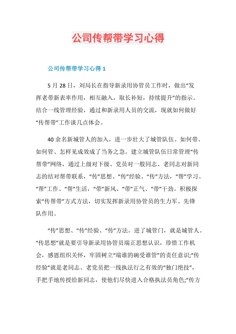 公司传帮带学习心得.doc_第1页