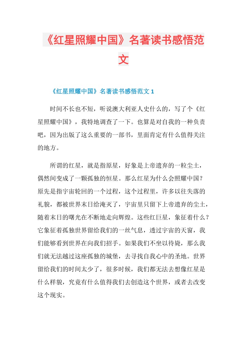 《红星照耀中国》名著读书感悟范文.doc_第1页