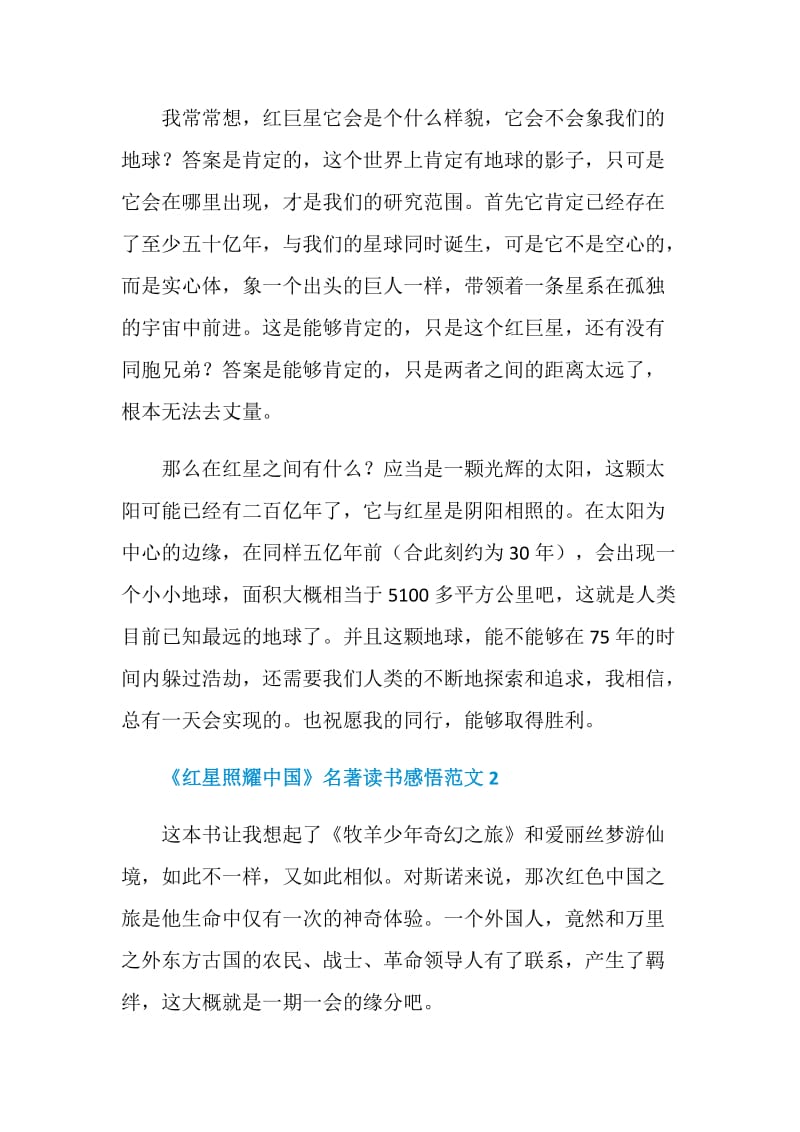 《红星照耀中国》名著读书感悟范文.doc_第2页