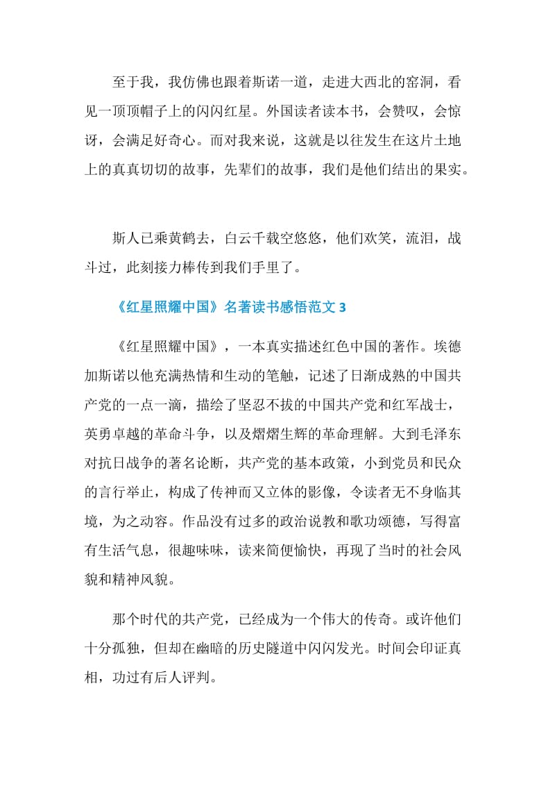《红星照耀中国》名著读书感悟范文.doc_第3页