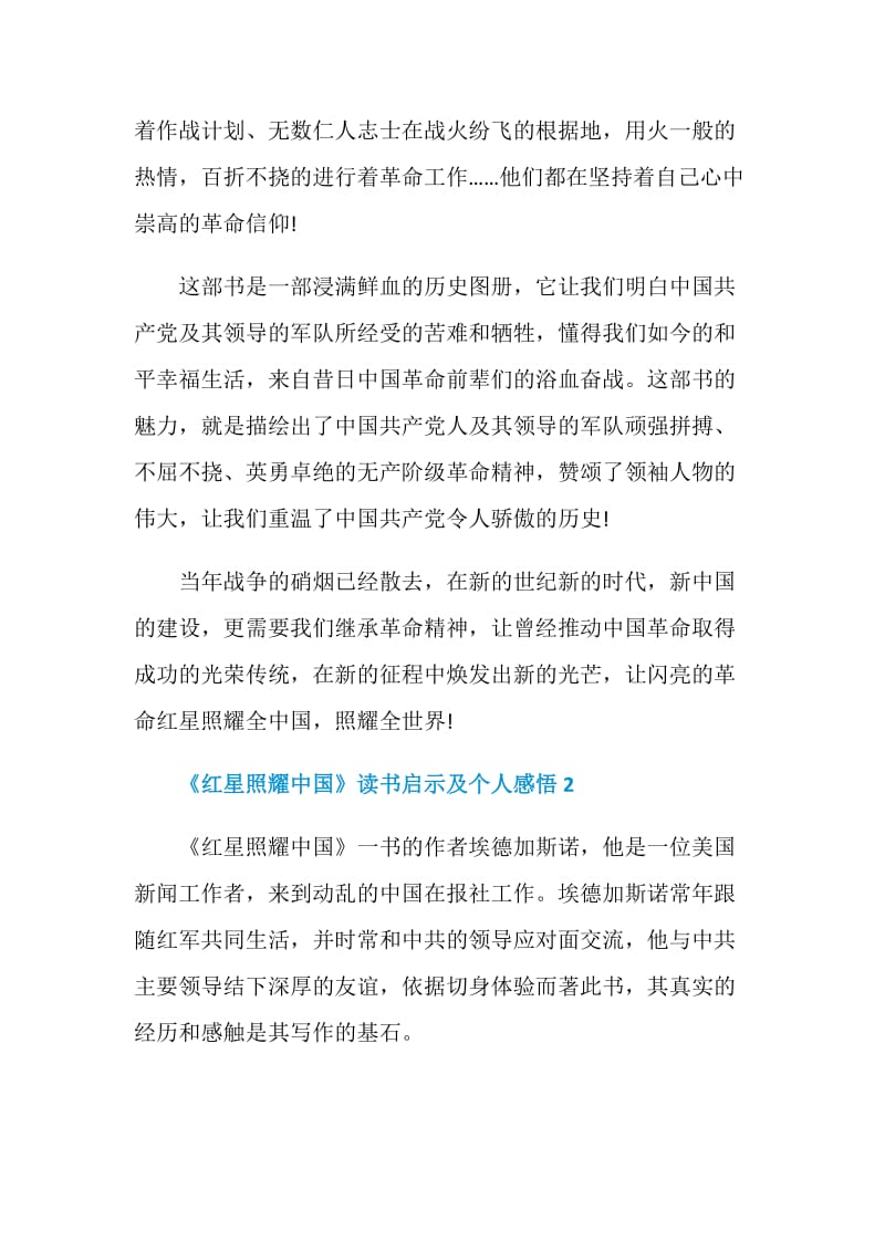 《红星照耀中国》读书启示及个人感悟2021.doc_第2页