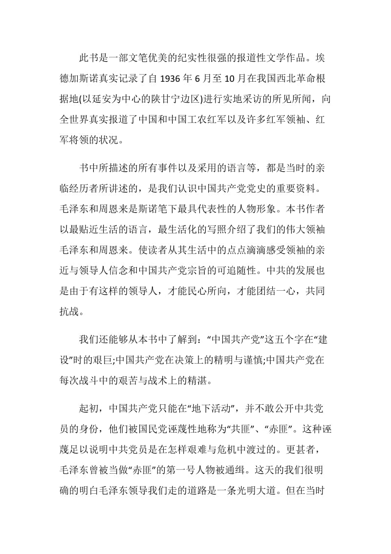 《红星照耀中国》读书启示及个人感悟2021.doc_第3页