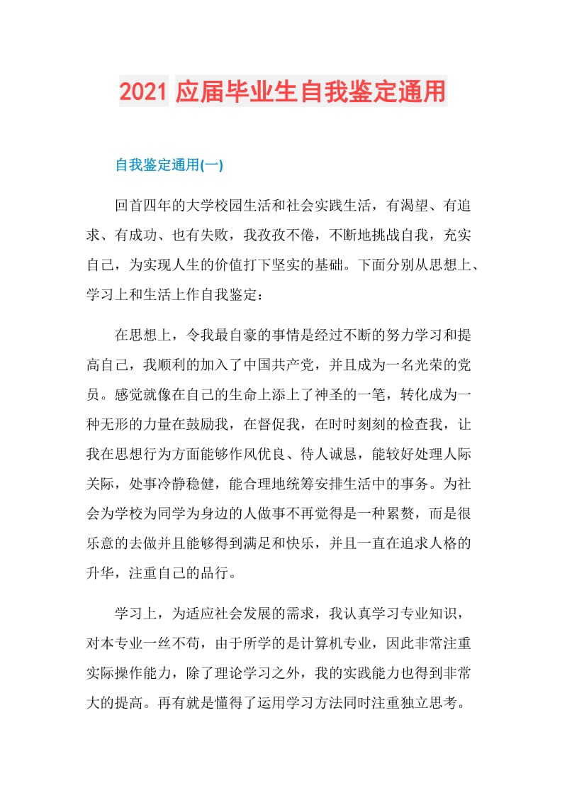 2021应届毕业生自我鉴定通用.doc_第1页