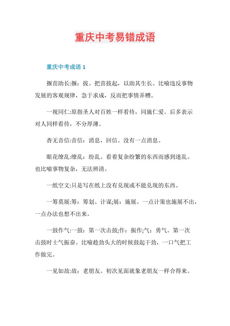 重庆中考易错成语.doc_第1页