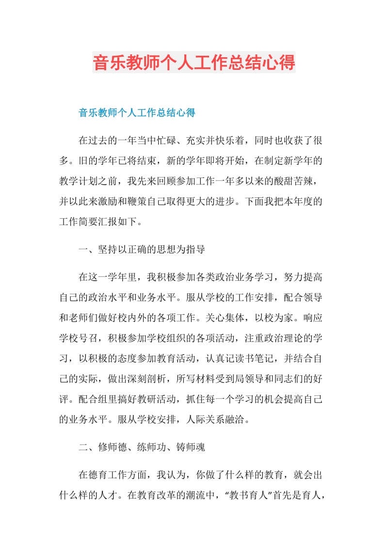 音乐教师个人工作总结心得.doc_第1页