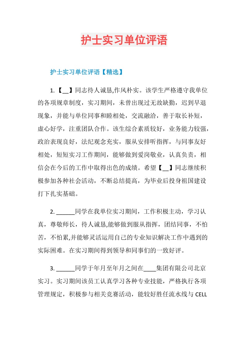 护士实习单位评语.doc_第1页