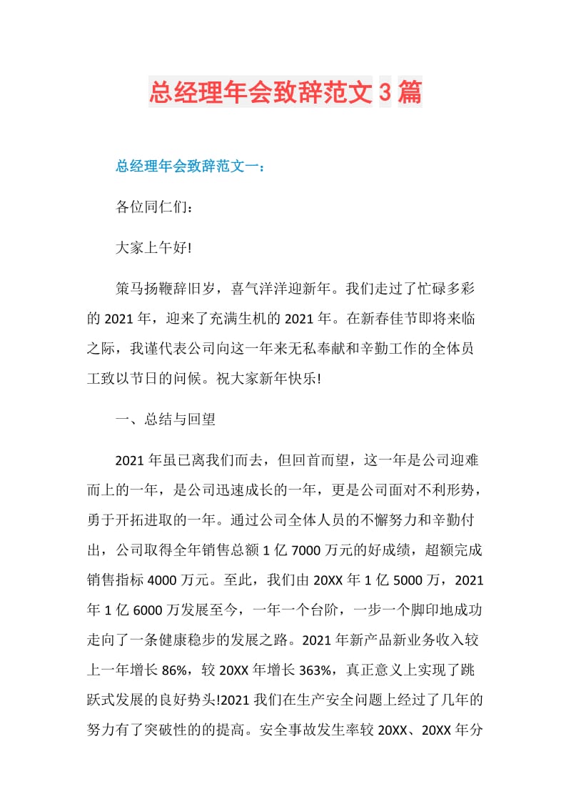 总经理年会致辞范文3篇.doc_第1页