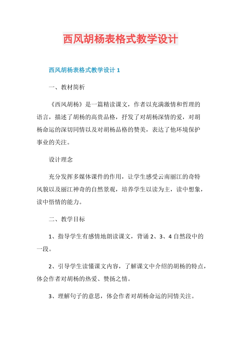 西风胡杨表格式教学设计.doc_第1页