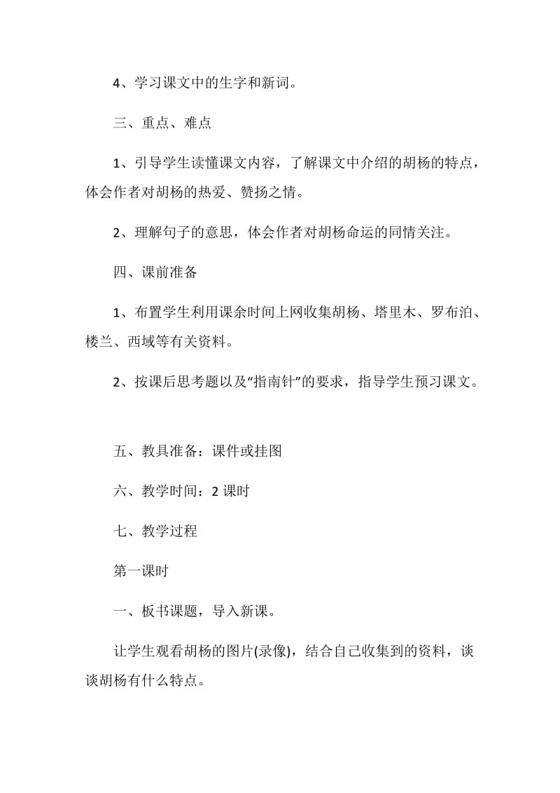西风胡杨表格式教学设计.doc_第2页