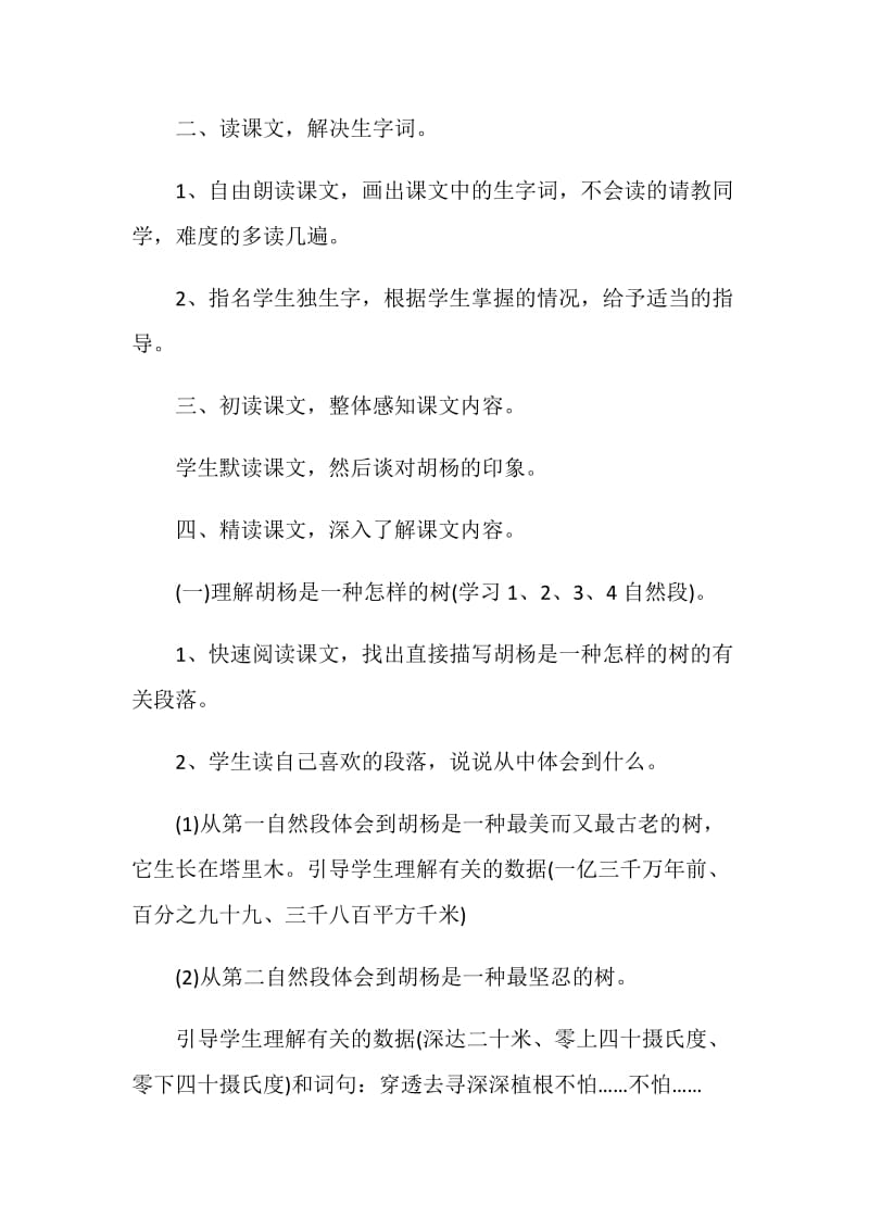 西风胡杨表格式教学设计.doc_第3页