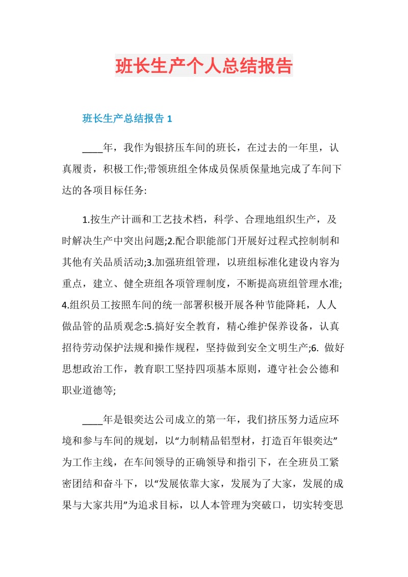 班长生产个人总结报告.doc_第1页