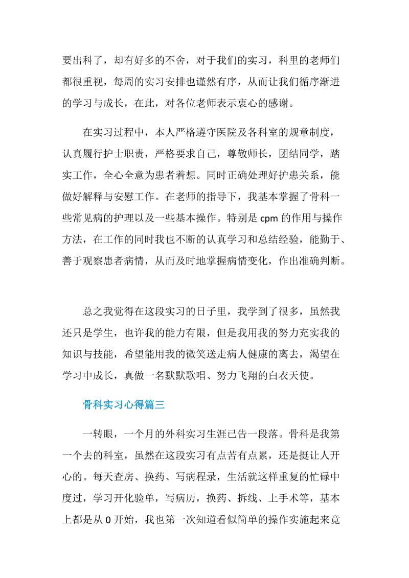 骨科实习个人心得.doc_第2页