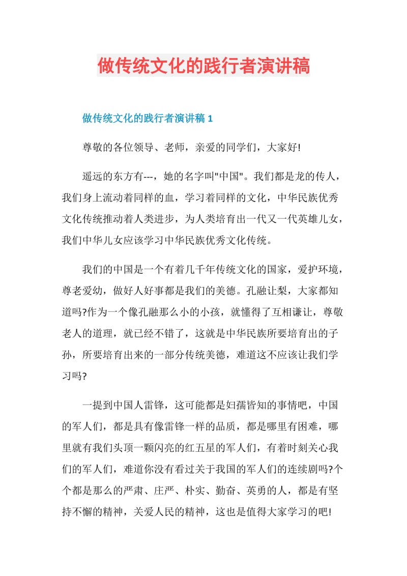 做传统文化的践行者演讲稿.doc_第1页