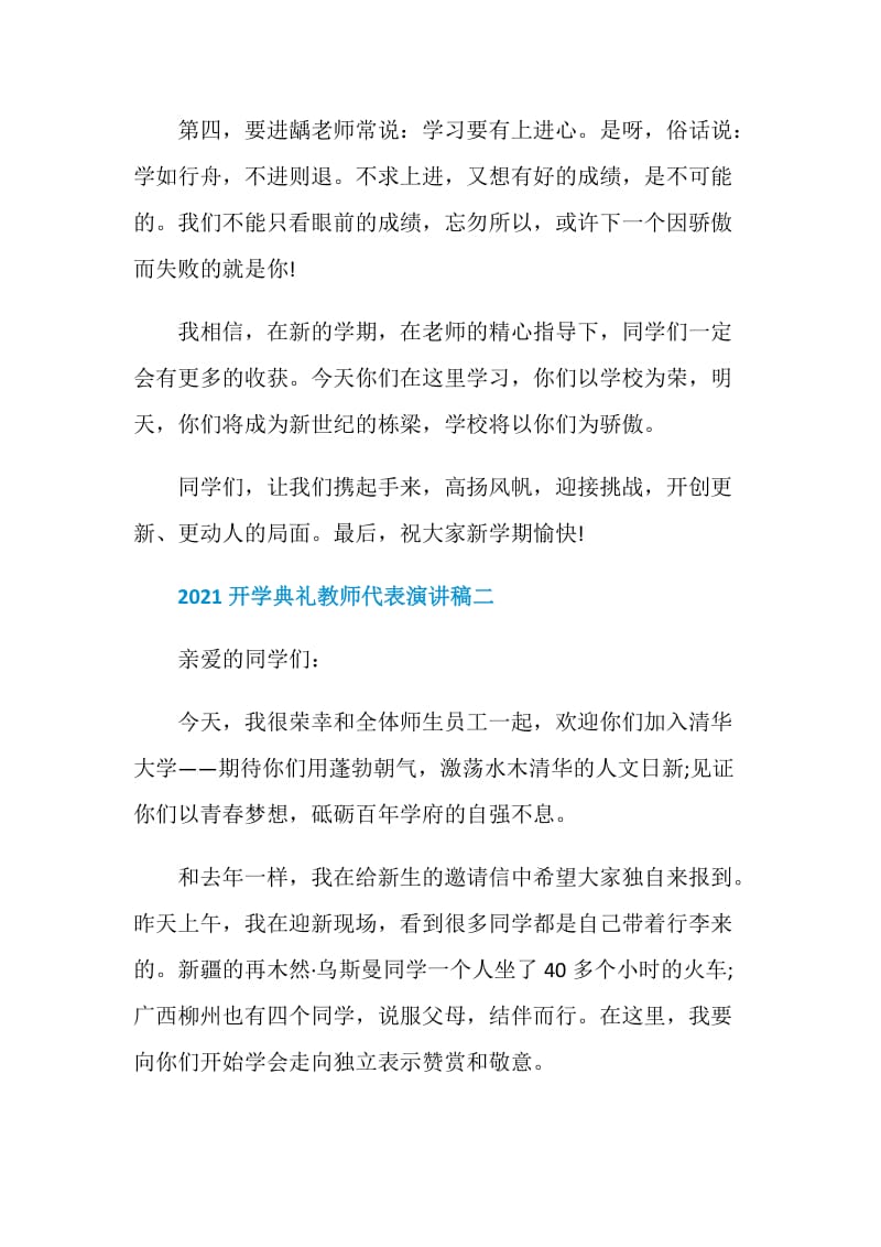 2021开学典礼教师代表演讲稿最新.doc_第2页