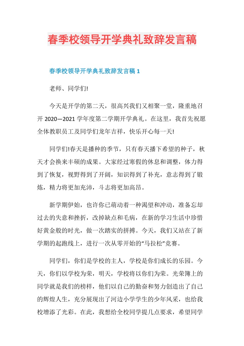 春季校领导开学典礼致辞发言稿.doc_第1页