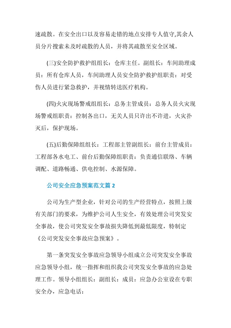 公司安全应急预案范文_企业安全生产事故应急预案.doc_第3页