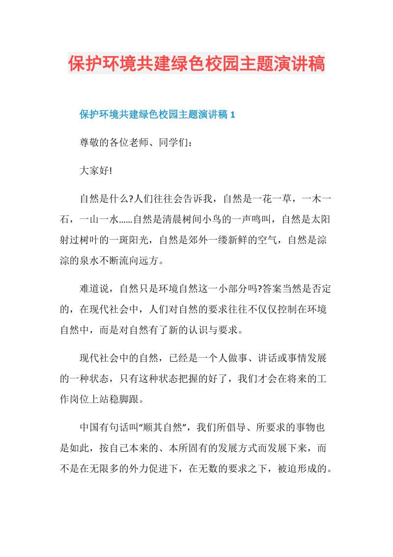 保护环境共建绿色校园主题演讲稿.doc_第1页