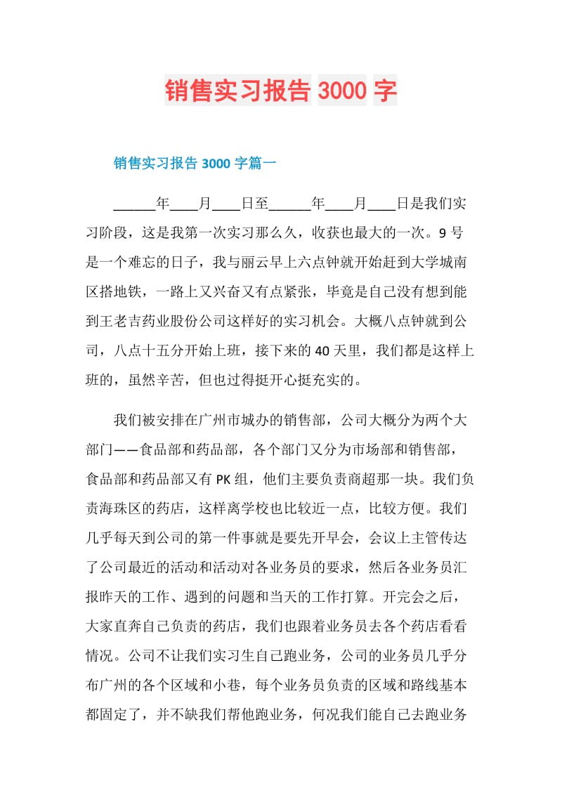 销售实习报告3000字.doc_第1页