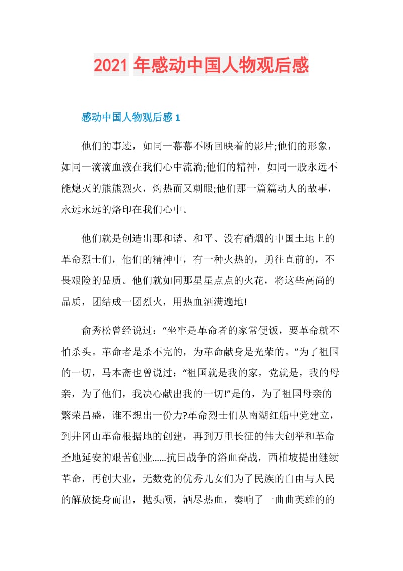 2021年感动中国人物观后感.doc_第1页